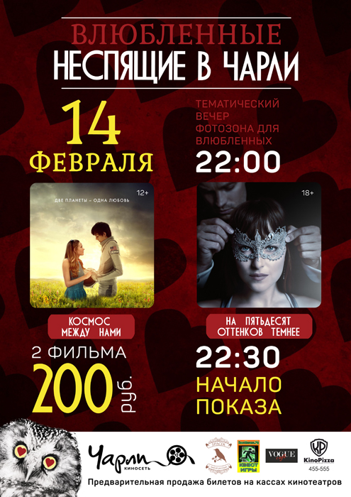 Влюбленные Неспящие в Чарли!