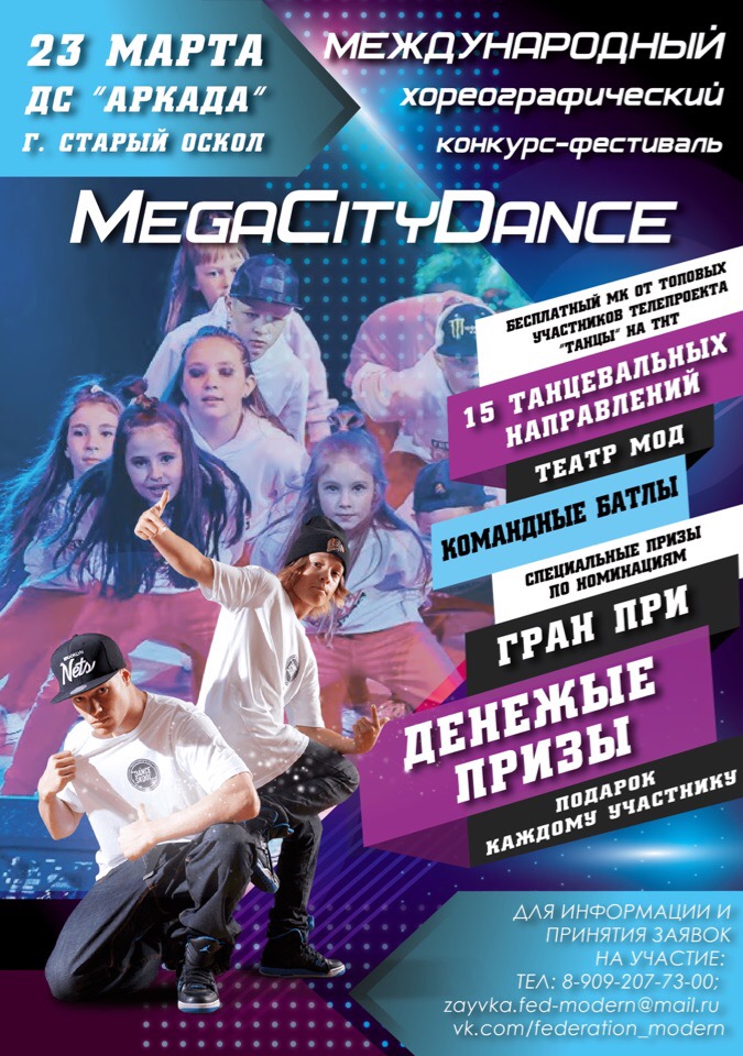 Международный хореографический конкурс-фестиваль Mega City Dance