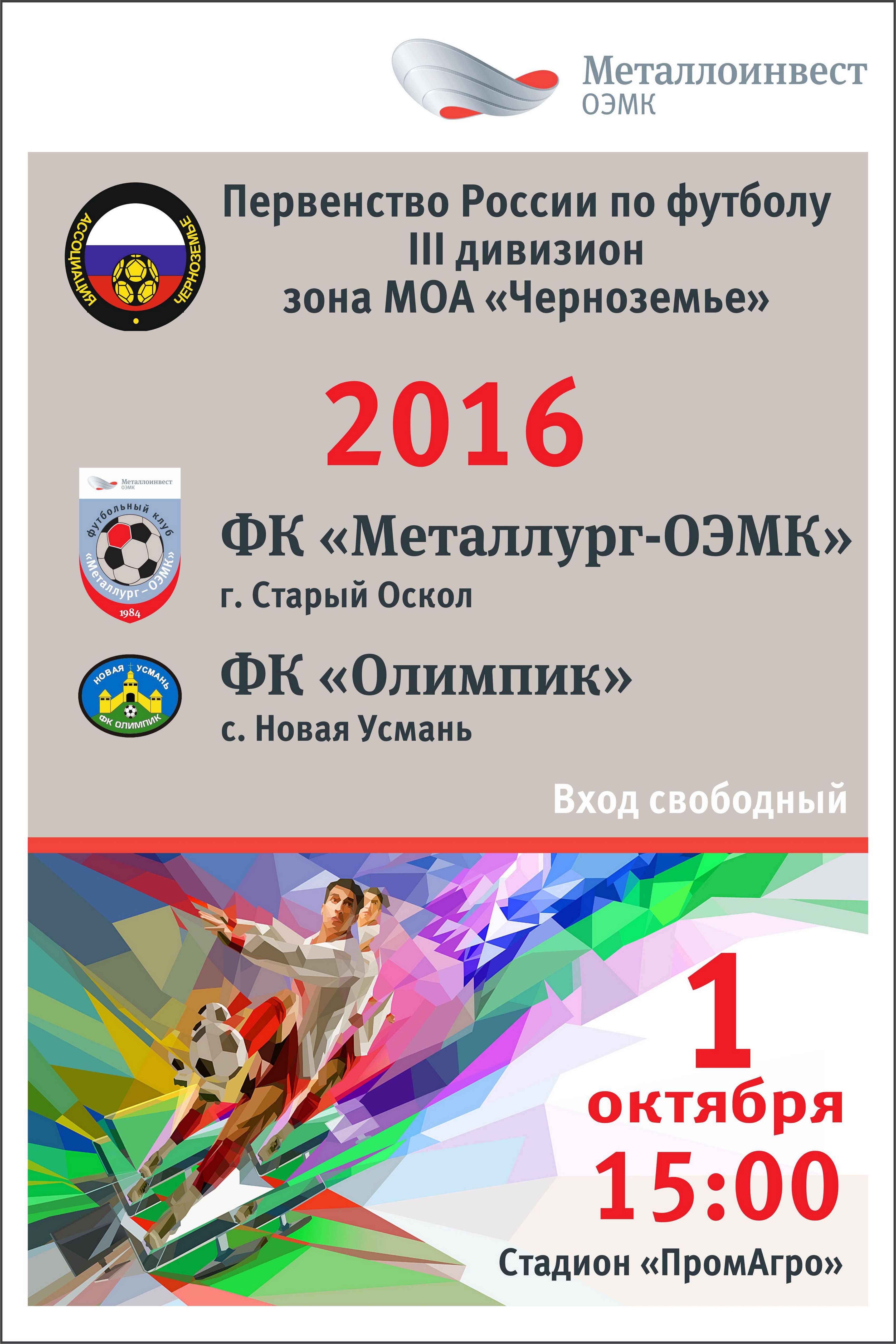 Футбольный матч между командами «Металлург-ОЭМК» (Старый Оскол) и «Олимпик» (Новая Усмань)