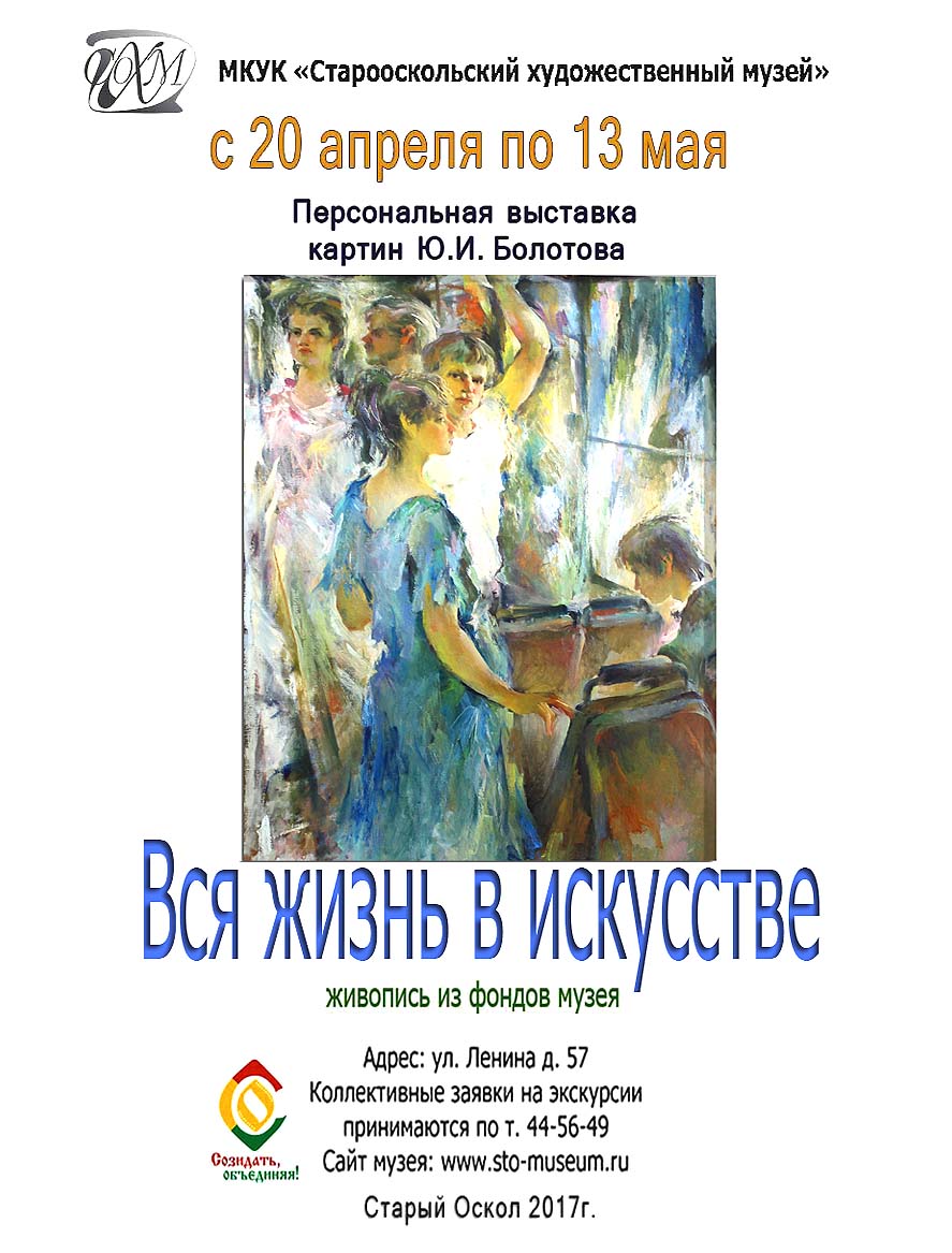 Персональная выставка картин Юрия Болотова «Вся жизнь в искусстве»