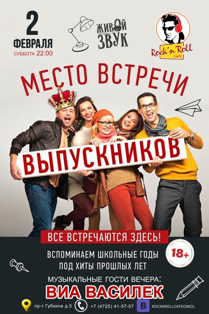 Место встречи выпускников