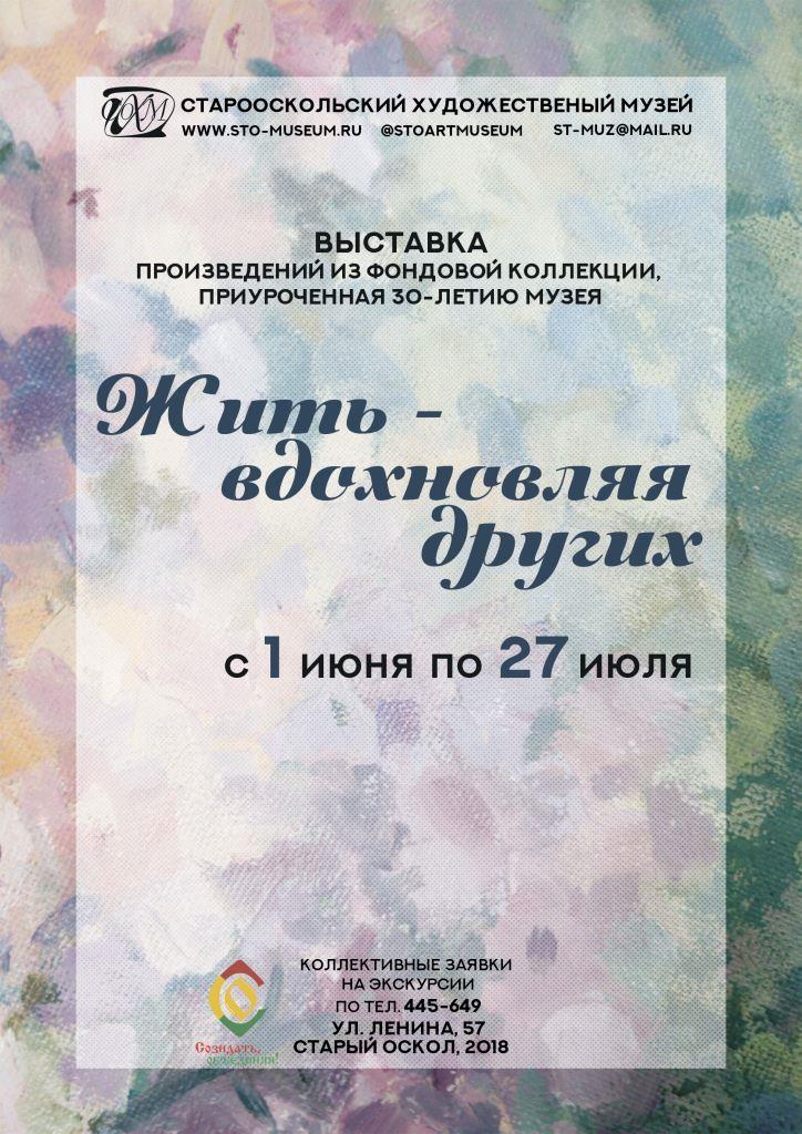 Жить - вдохновляя других