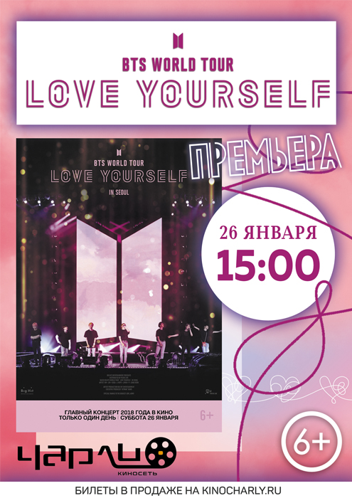 Концерт «BTS WORLD TOUR ‘LOVE YOURSELF’» в Чарли!