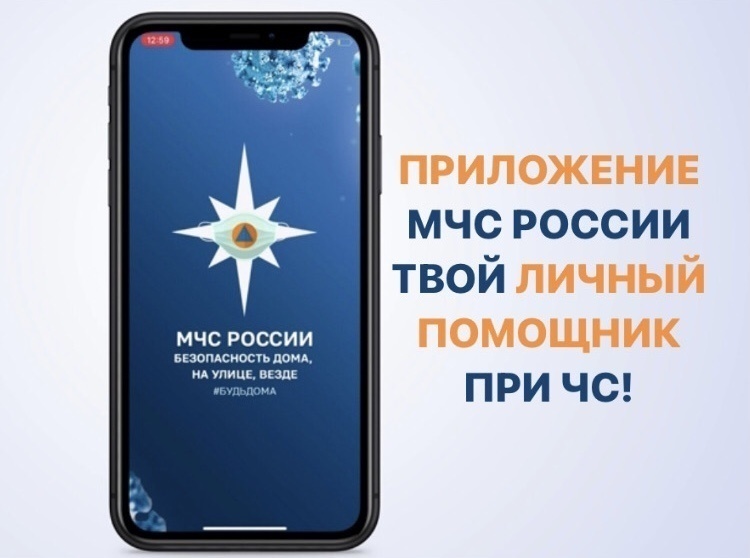 МЧС России разработало новое мобильное приложение по безопасности