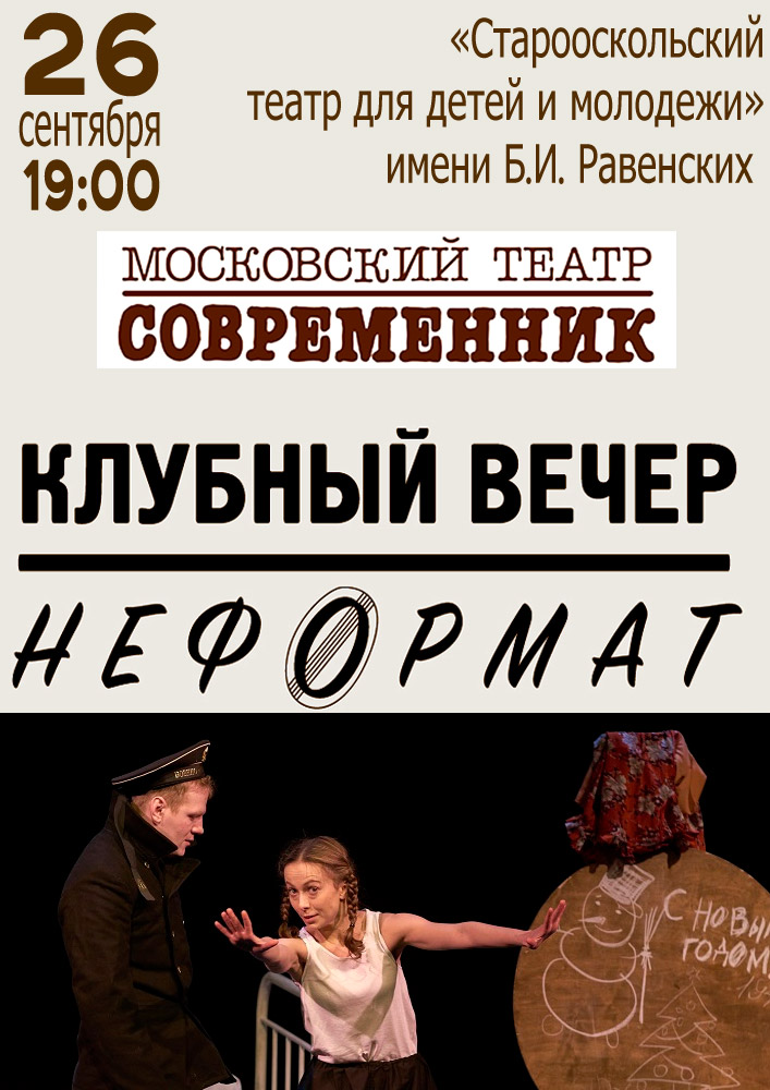 Гастроли Московского театра «Современник». Спектакль «Неформат»
