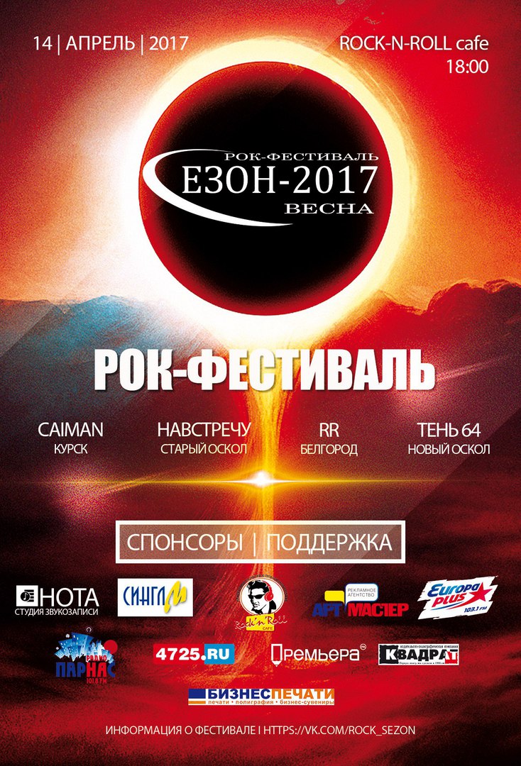 Рок-фестиваль. Сезон 2017, весна. Навстречу