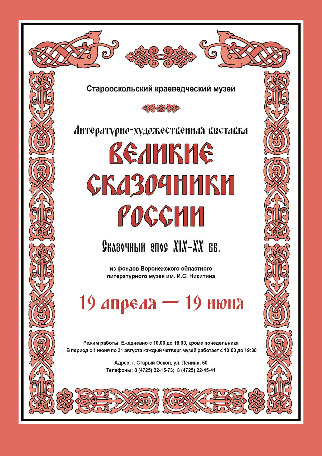 Выставка «Великие сказочники России»