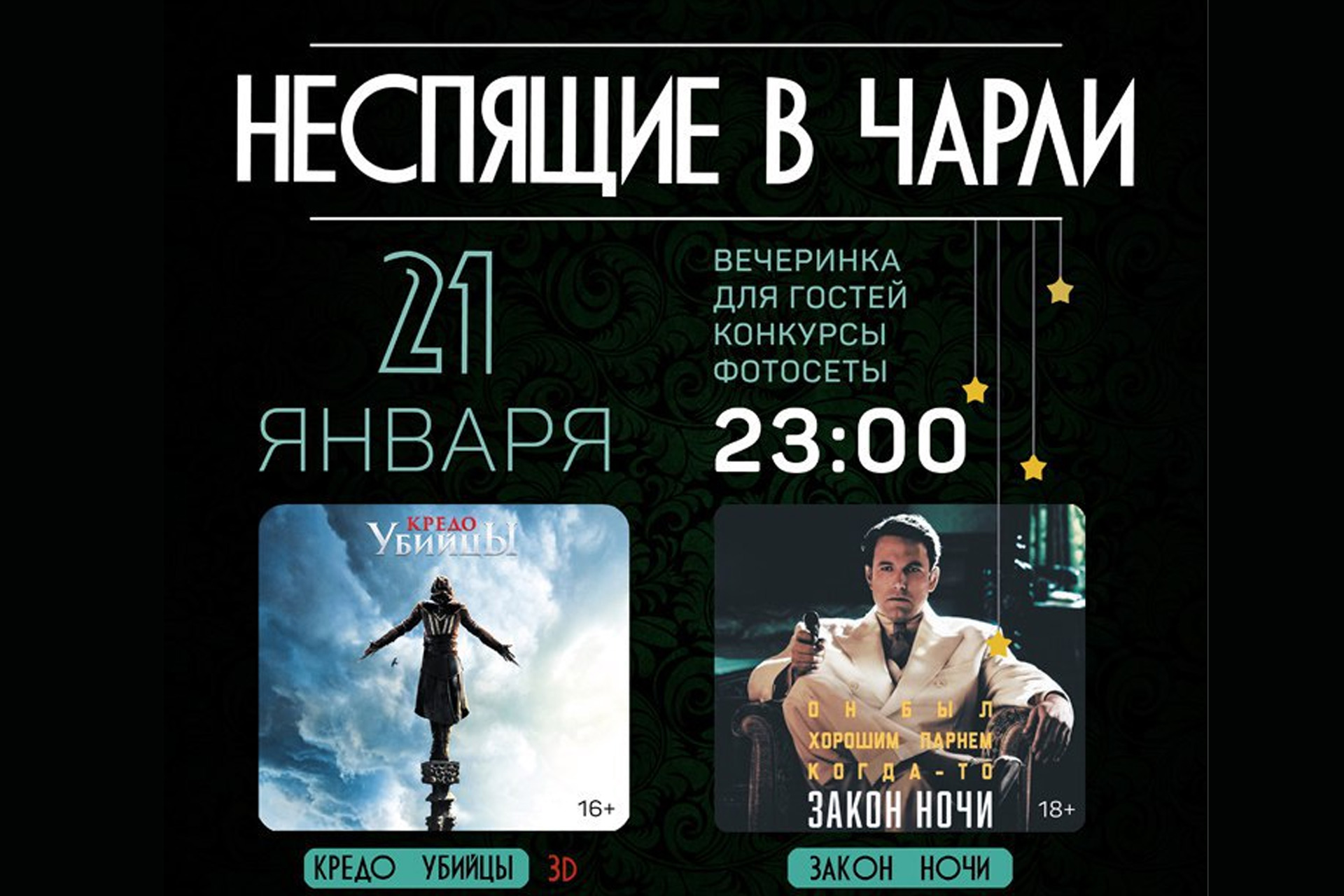 Неспящие в Чарли!