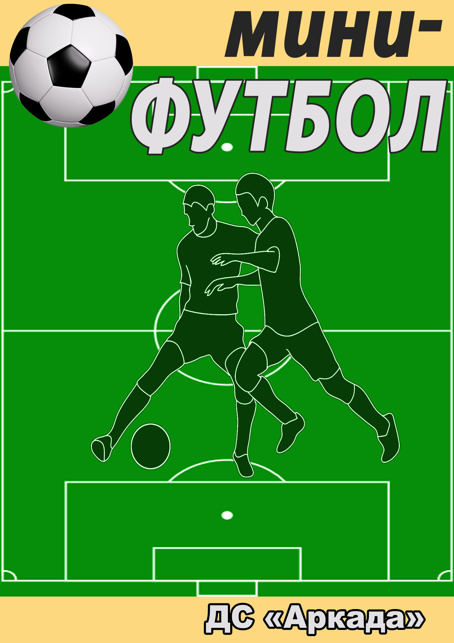 Чемпионат городского округа по мини-футболу среди мужских команд