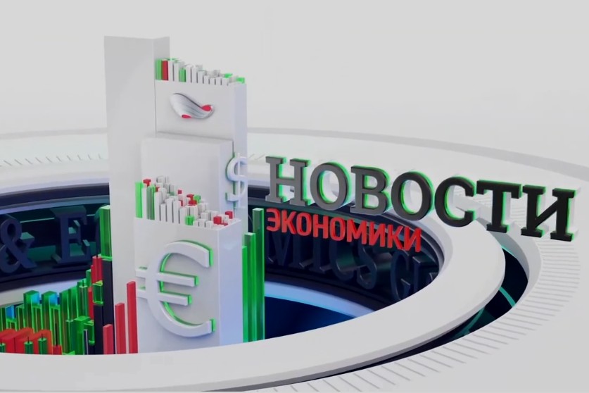 Новые новости экономики. Евразийская экономическая комиссия здание. Новые новости экономики. Биржа. Новые новости экономики.