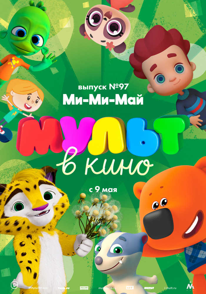 МУЛЬТ в кино. Выпуск №97. Ми-Ми-Май