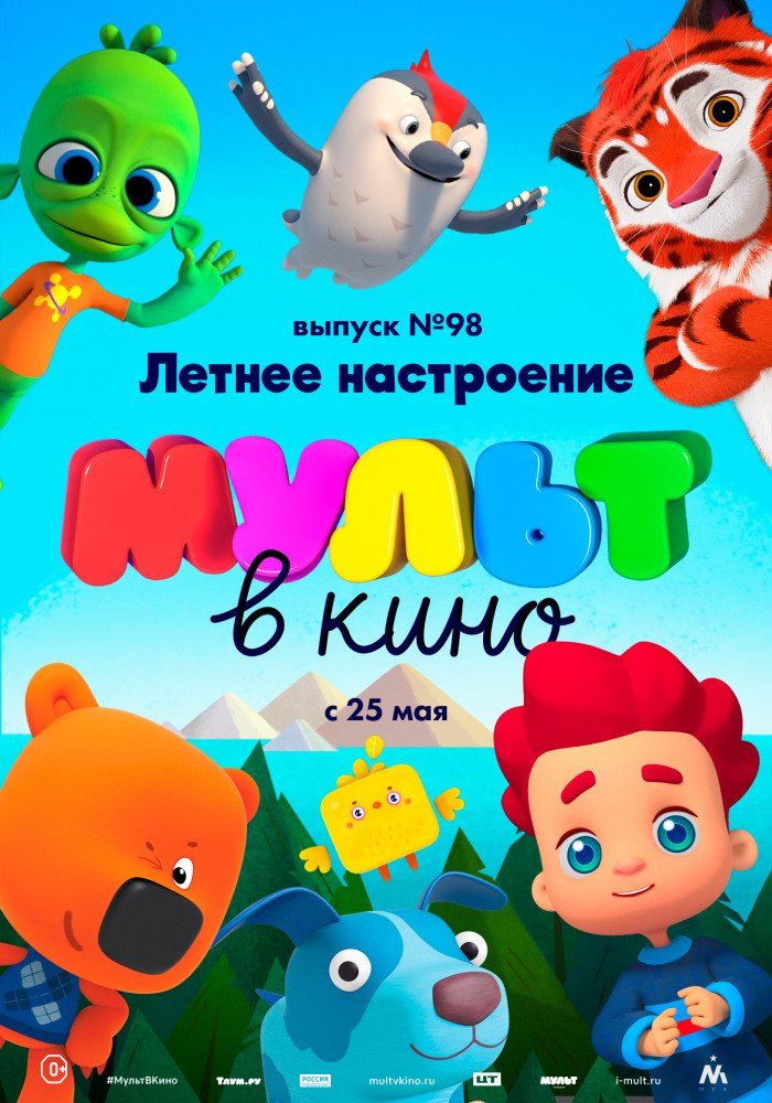 МУЛЬТ в кино. Выпуск № 98