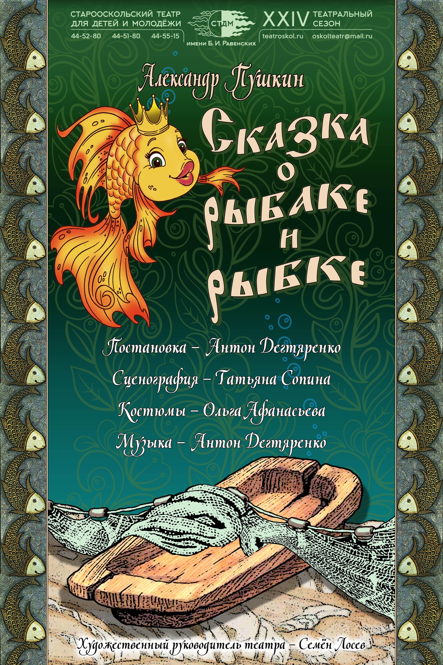 Сказка о рыбаке и рыбке