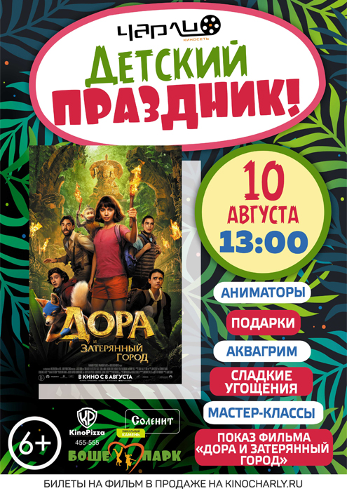 Детский праздник «Дора и затерянный город» в Чарли