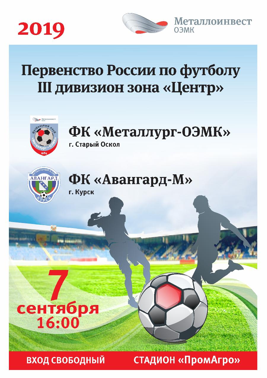 Матч «Металлург-ОЭМК» - «Авангард-М» (Курск)