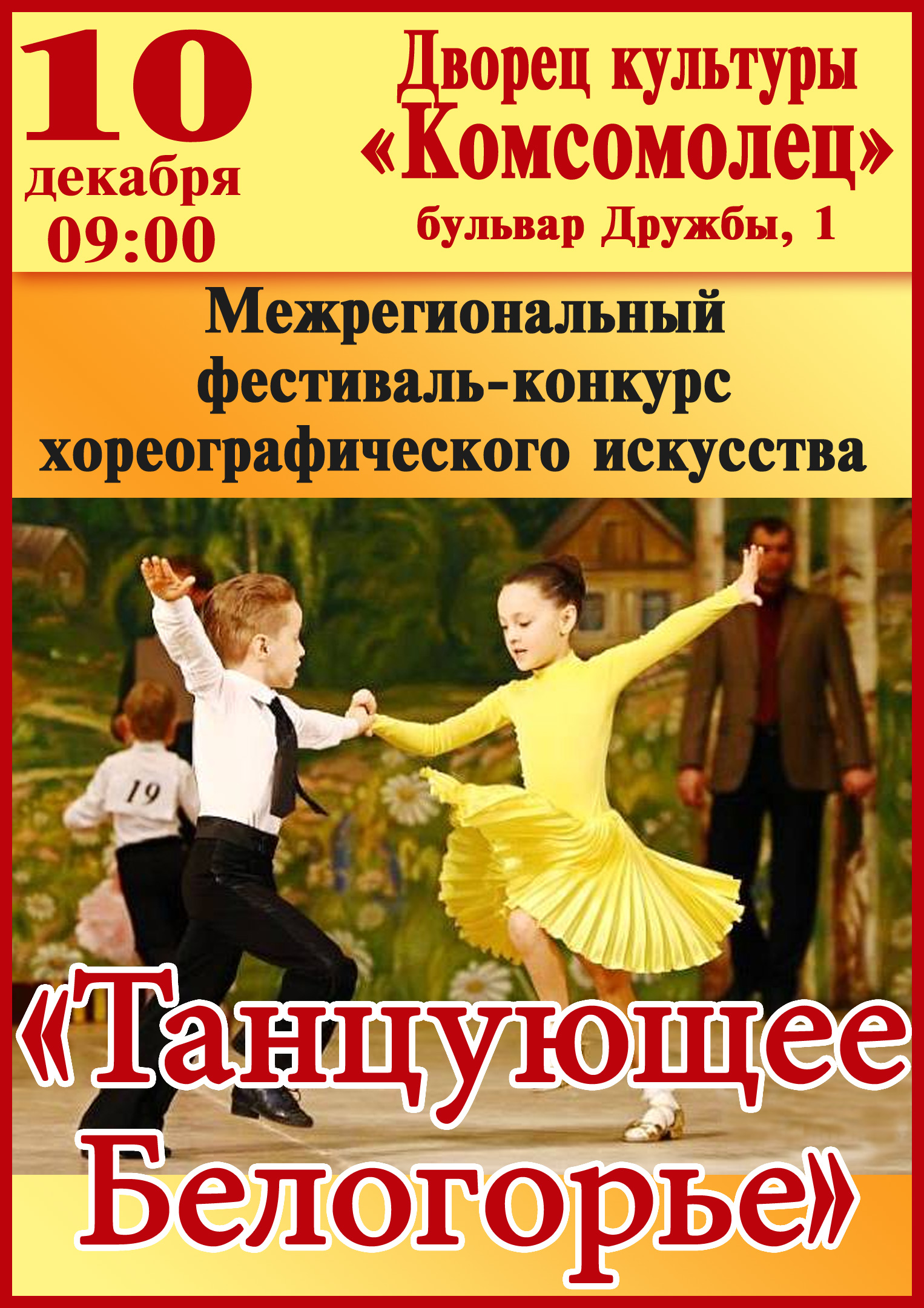Межрегиональный фестиваль-конкурс хореографического искусства «Танцующее Белогорье»