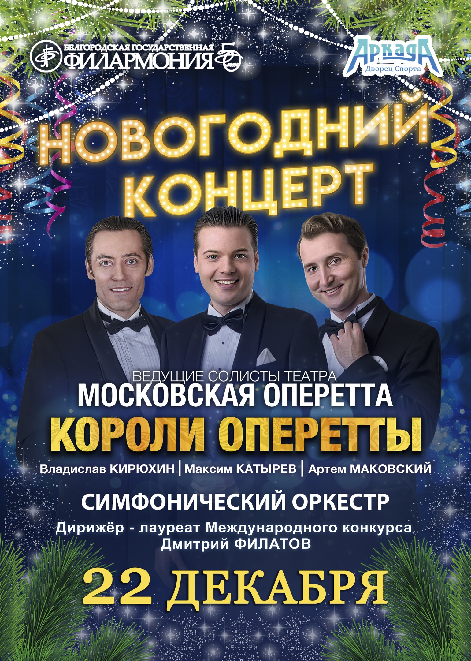 Новогодний концерт от Белгородской государственной филармонии