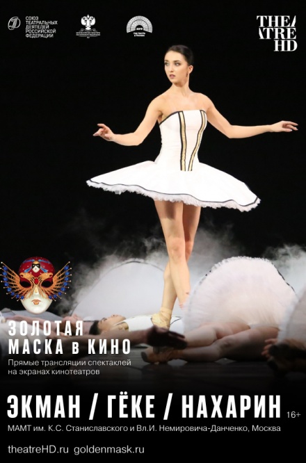 Золотая Маска в кино: Экман / Гёке / Нахарин