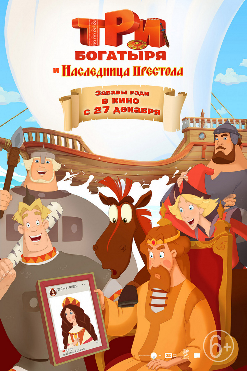 Предпоказ фильма «Три богатыря и наследница престола» в «Синема 5»