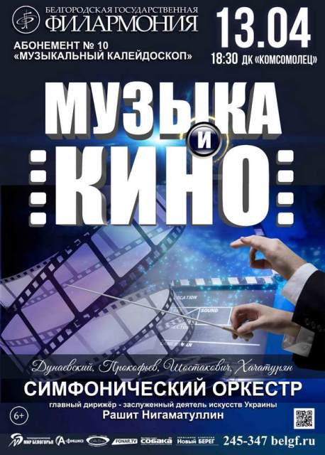 «Музыка и кино». Концерт симфонического оркестра Белгородской государственной филармонии.
