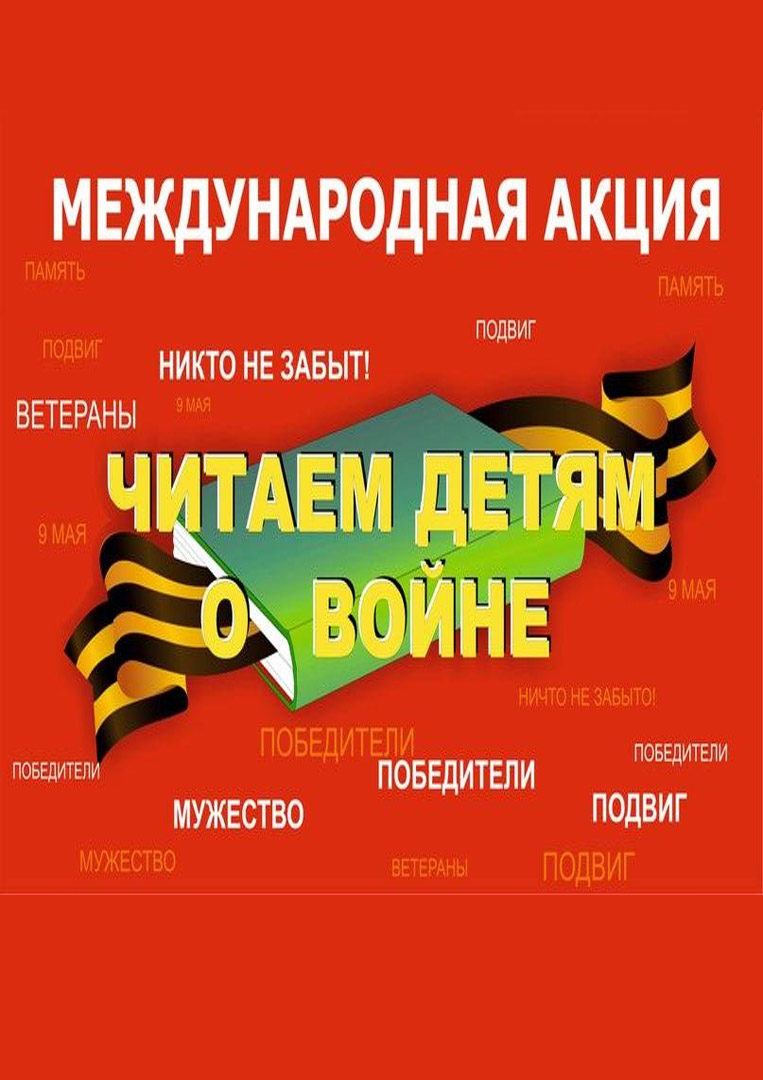 Участие в VIII Международной акции «Читаем детям о войне - 2017»