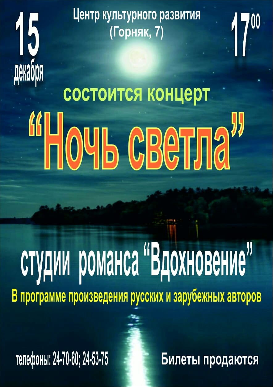 «Ночь светла»