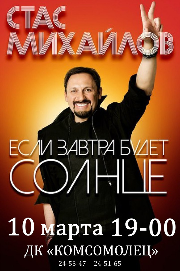 Стас Михайлов. «Если завтра будет солнце»