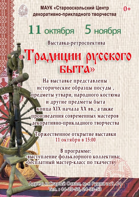 Выставка-ретроспектива «Традиции русского быта»