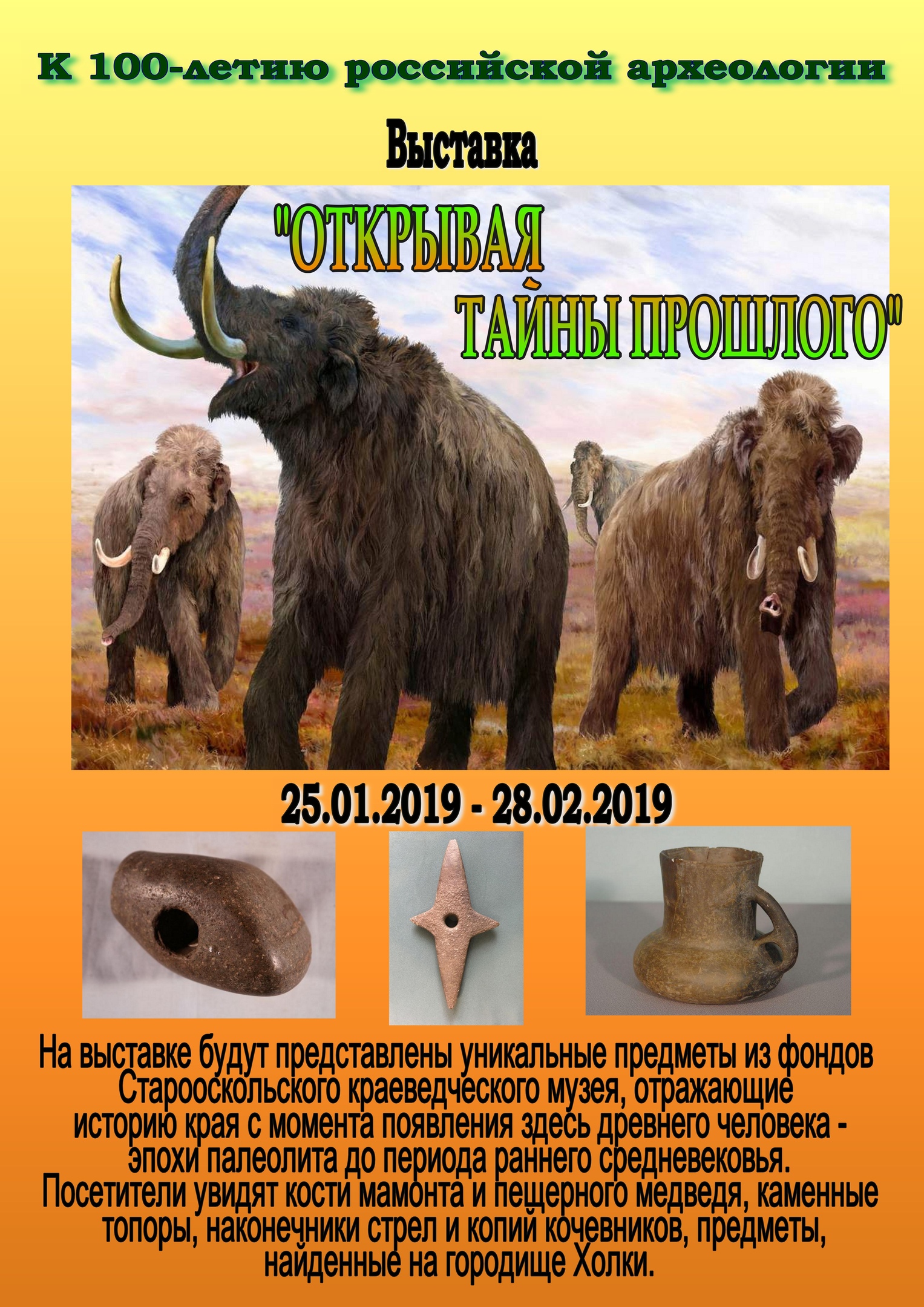 Выставка «Открывая тайны прошлого»