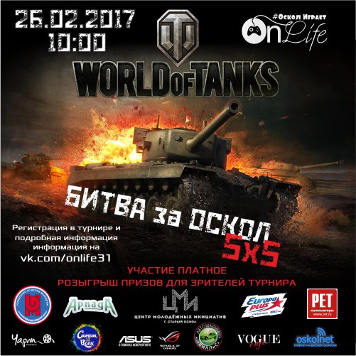Первый городской турнир по игре World Of Tanks: «Битва за Оскол» 5х5