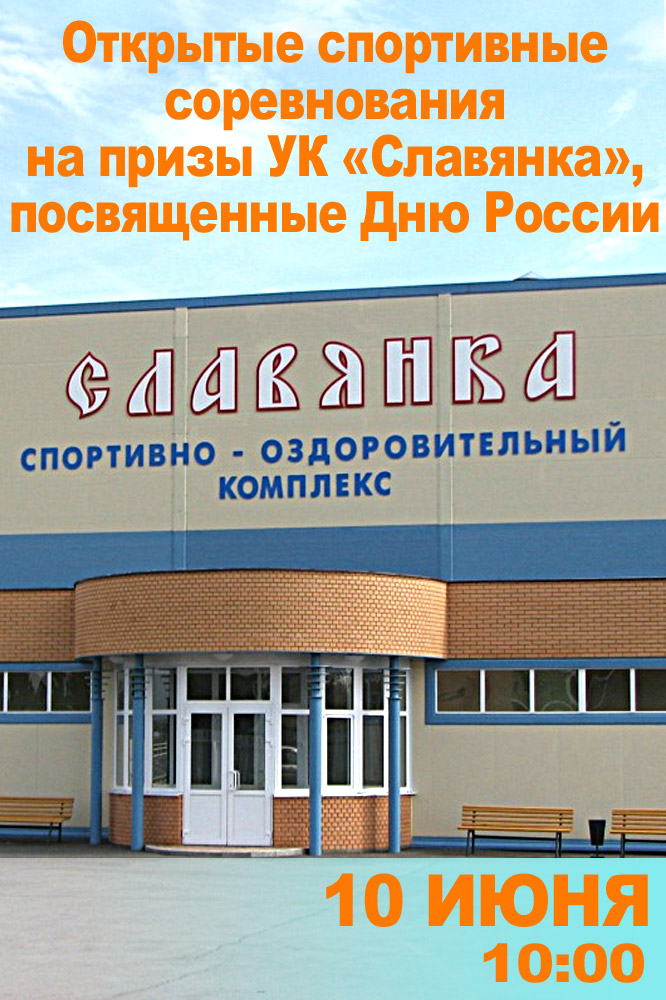 Открытые спортивные соревнования на призы УК «Славянка», посвященные Дню России
