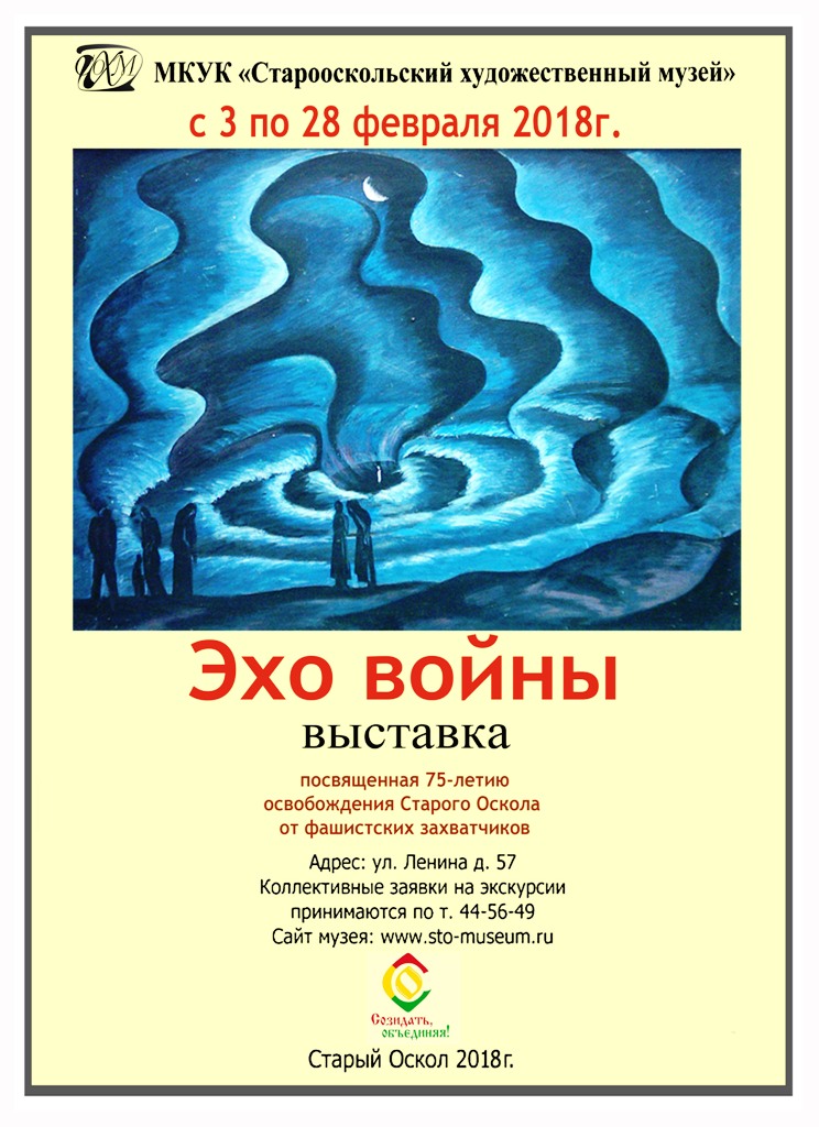 Эхо войны. Выставка, посвященная 75-летию освобождения Старого Оскола