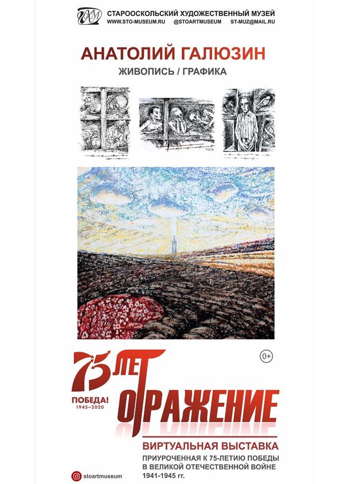 Виртуальная выставка Анатолия Галюзина "75 лет. Отражение".