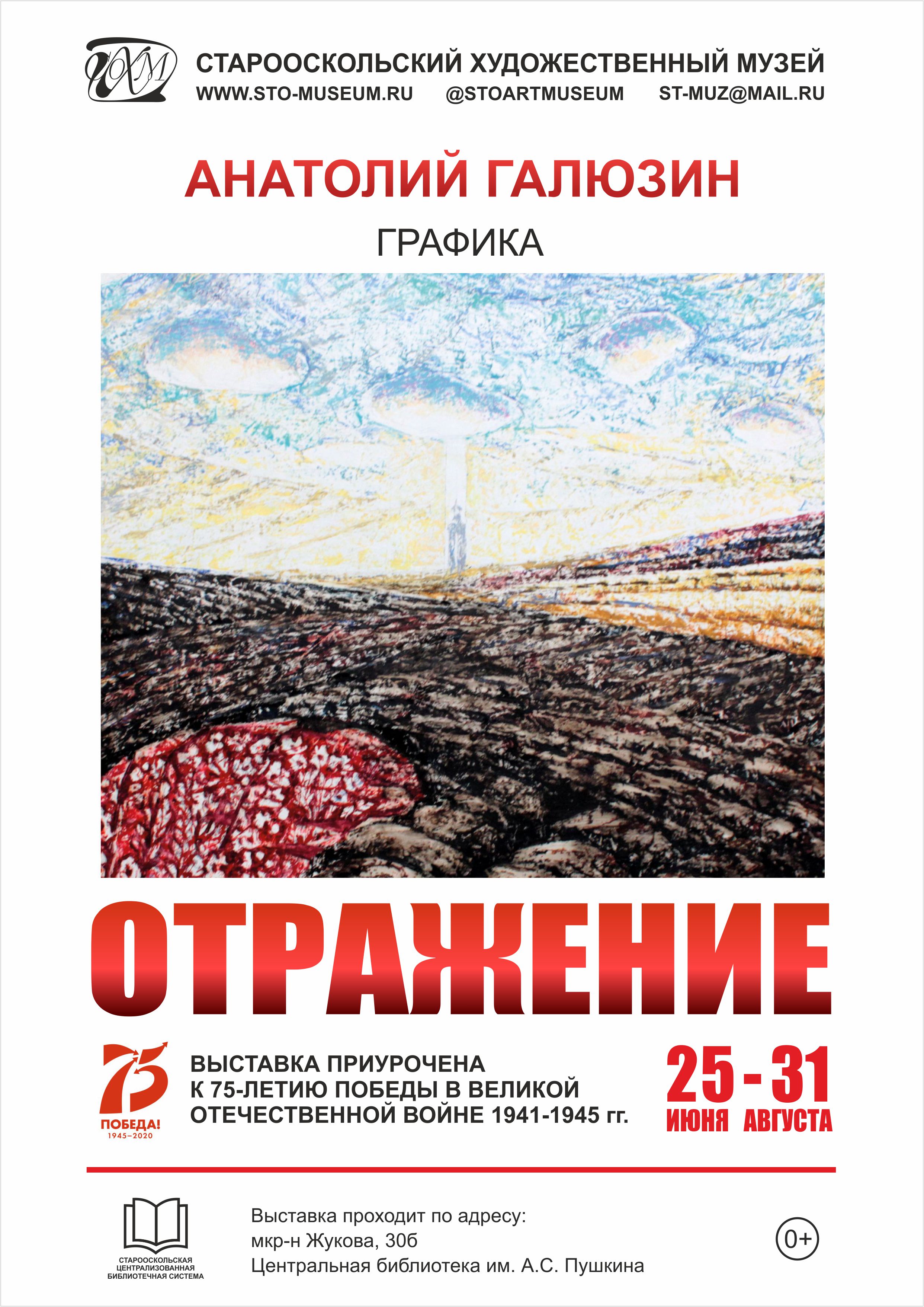 Выставка графики Анатолия Галюзина «Отражение»