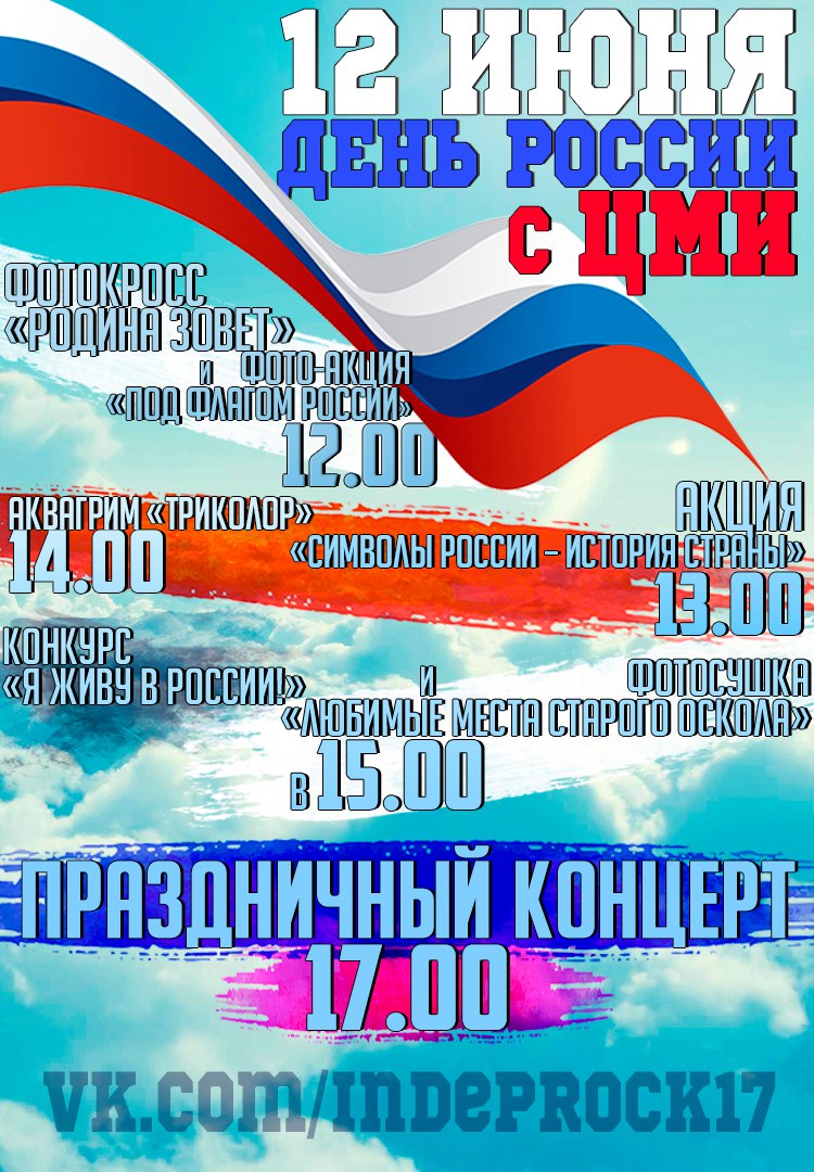 День России с ЦМИ