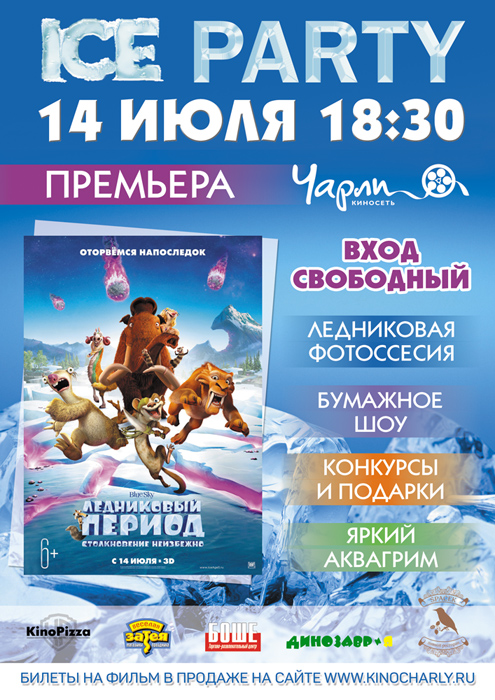 Презентация семейного блокбастера «Ледниковый период: Столкновение неизбежно»