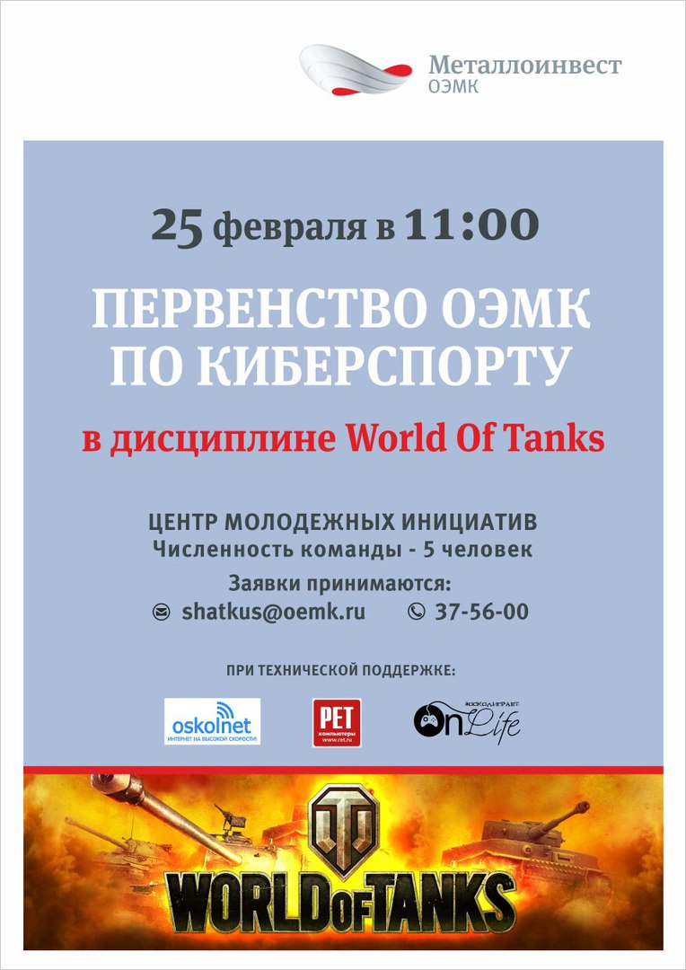 Первенство ОЭМ по киберспорту в дисциплине Word of Tanks