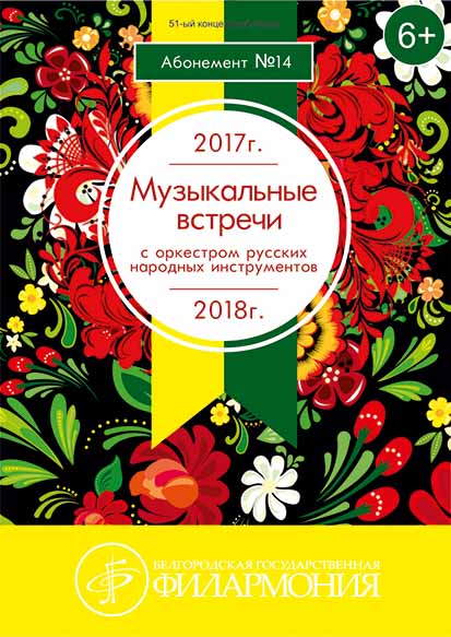 «Голоса России» (Оркестр русских народных инструментов Белгородской государственной филармонии)