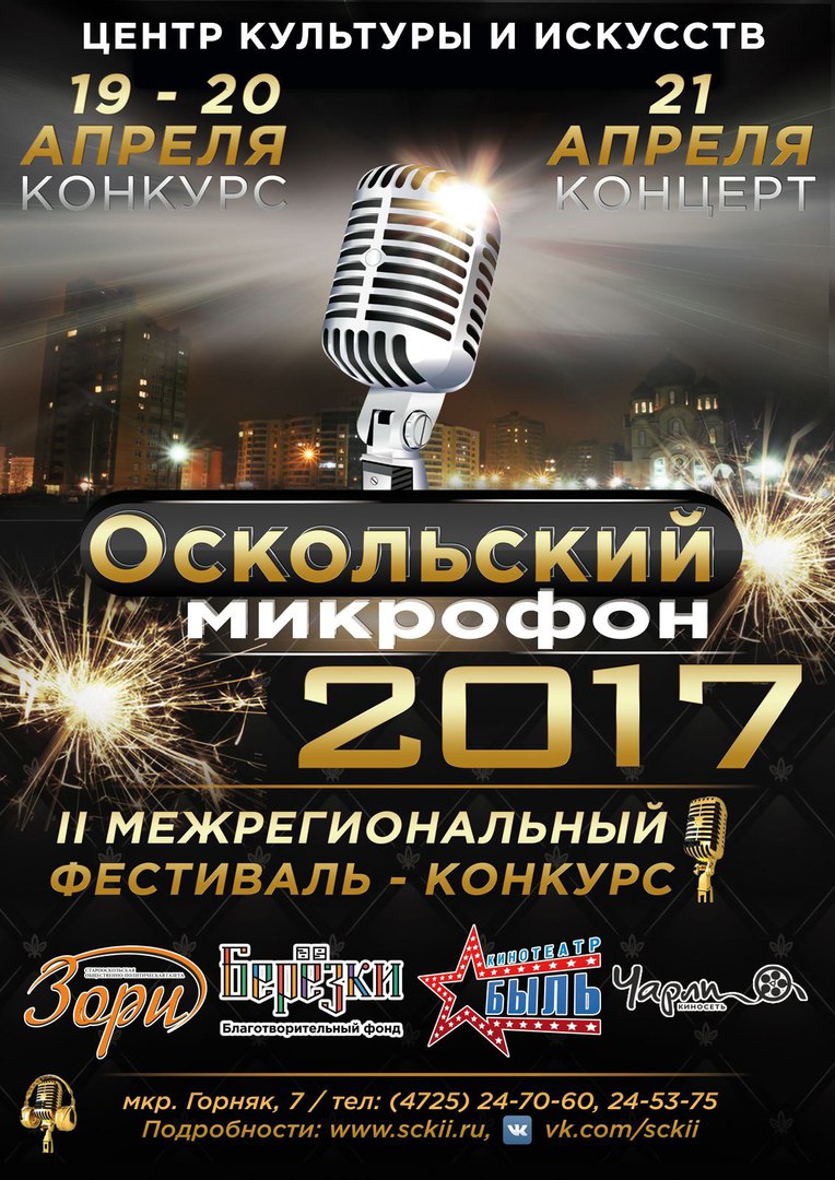 Оскольский микрофон-2017