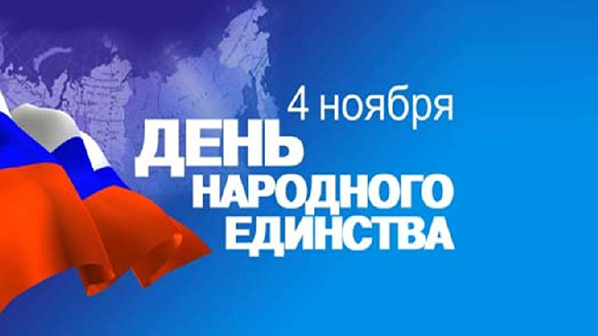 Концерт, посвящённый Дню народного единства