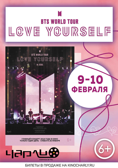 Концерт «BTS WORLD TOUR ‘LOVE YOURSELF’» в Чарли!