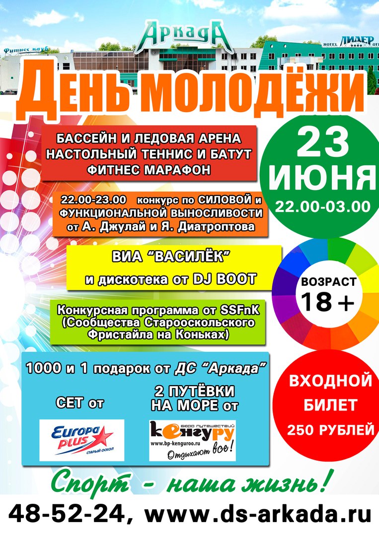 День молодёжи в ДС «Аркада»