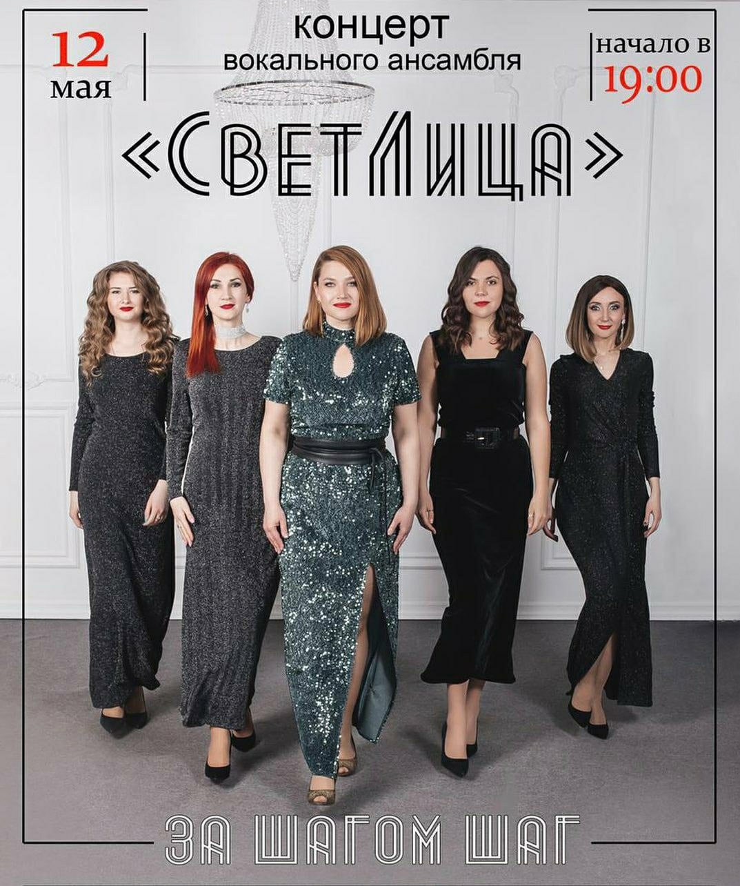 концерт вокального ансамбля "СветЛица"