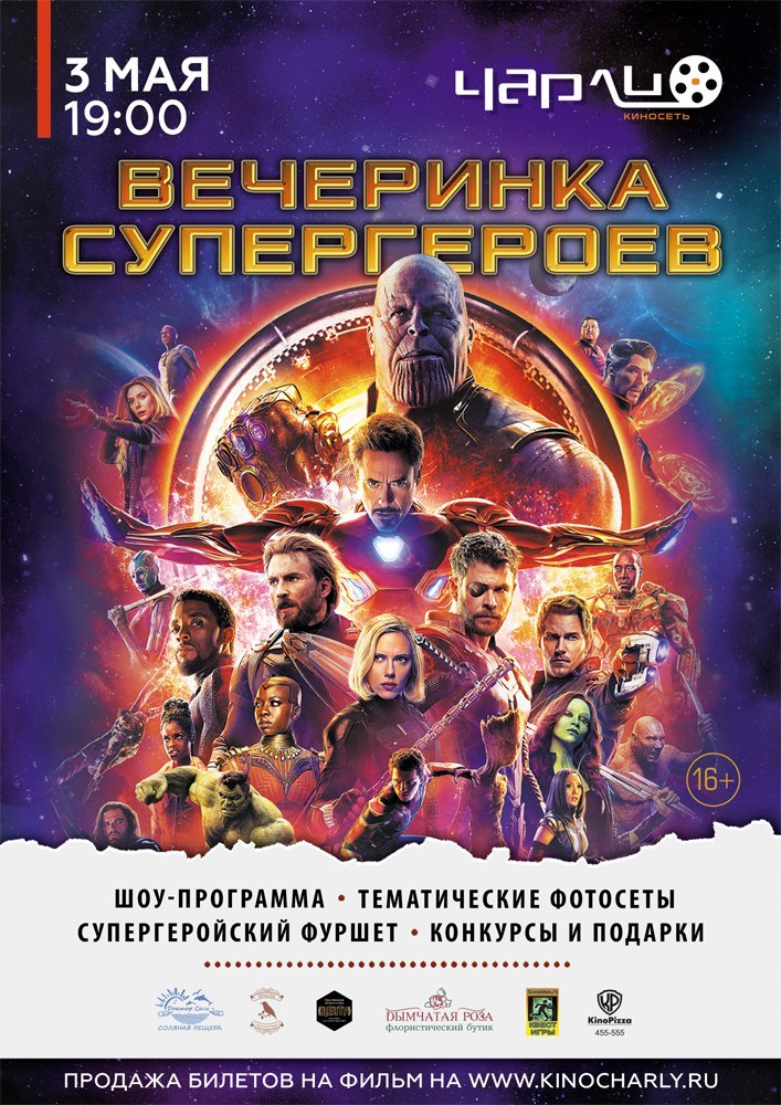 Вечеринка супергероев в Чарли