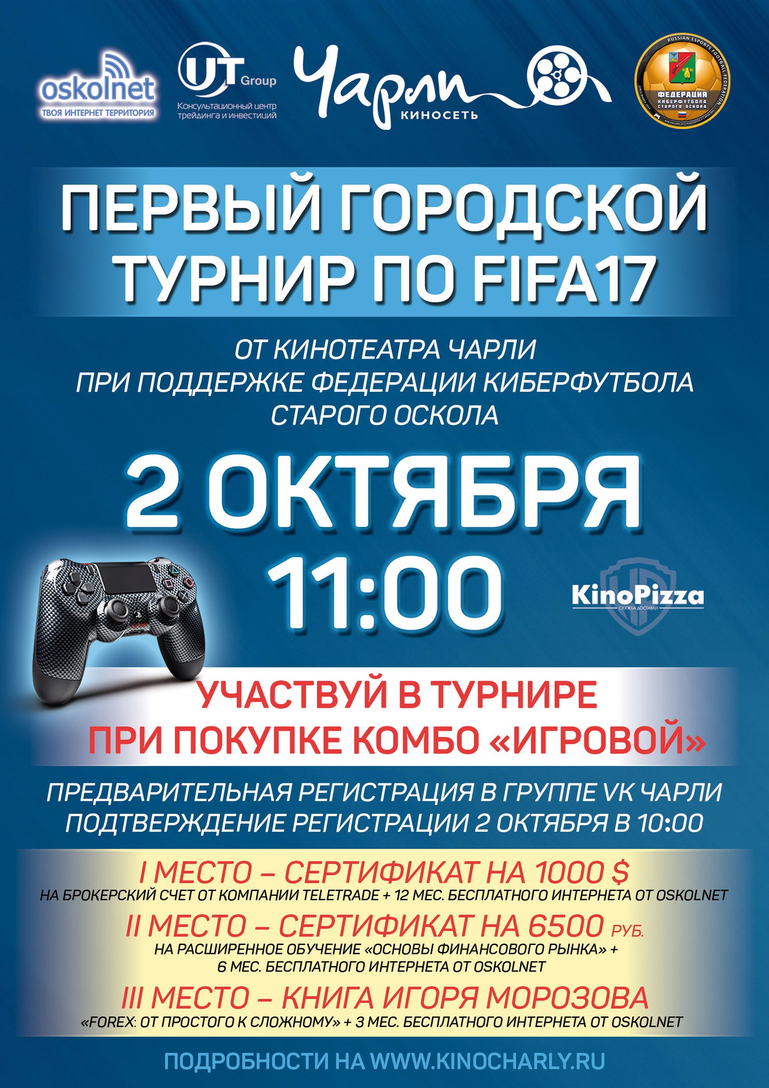 Первый городской турнир по FIFA17