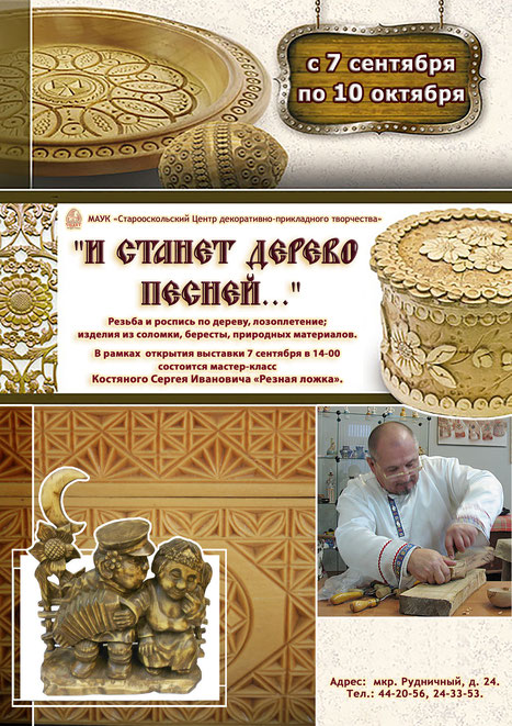 Выставка декоративно-прикладного творчества «И станет дерево песней…» (резьба и роспись по дереву)