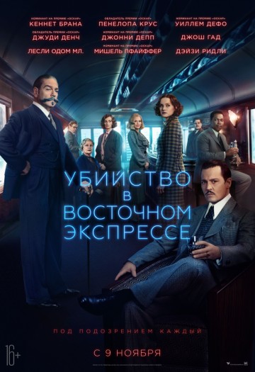 Убийство в Восточном экспрессе