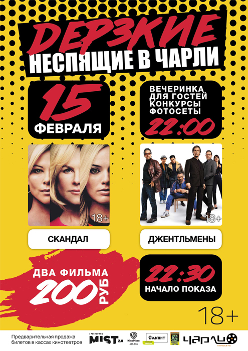 Дерзкие Неспящие в Чарли!