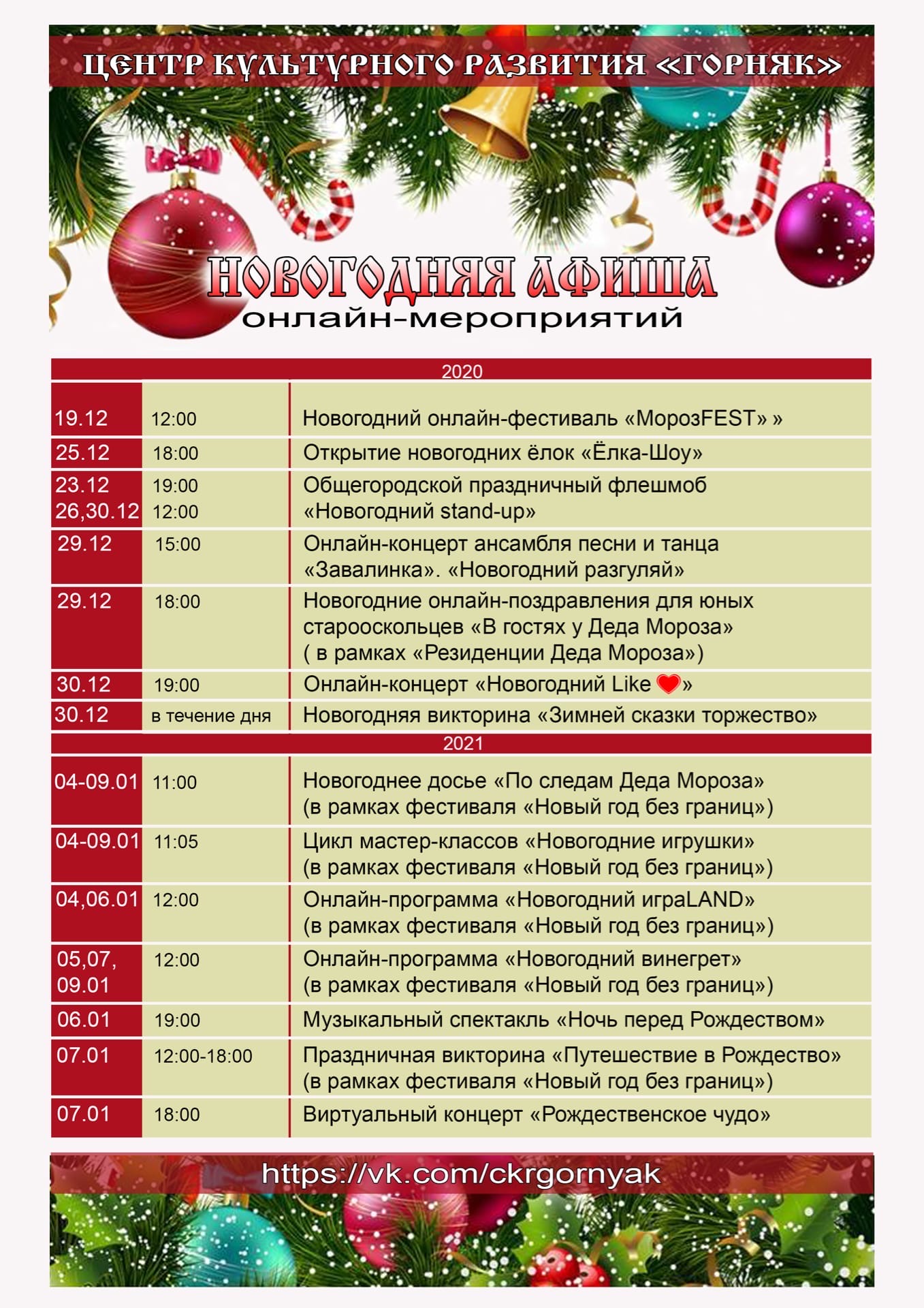 Новогодняя афиша ЦКР «Горняк»