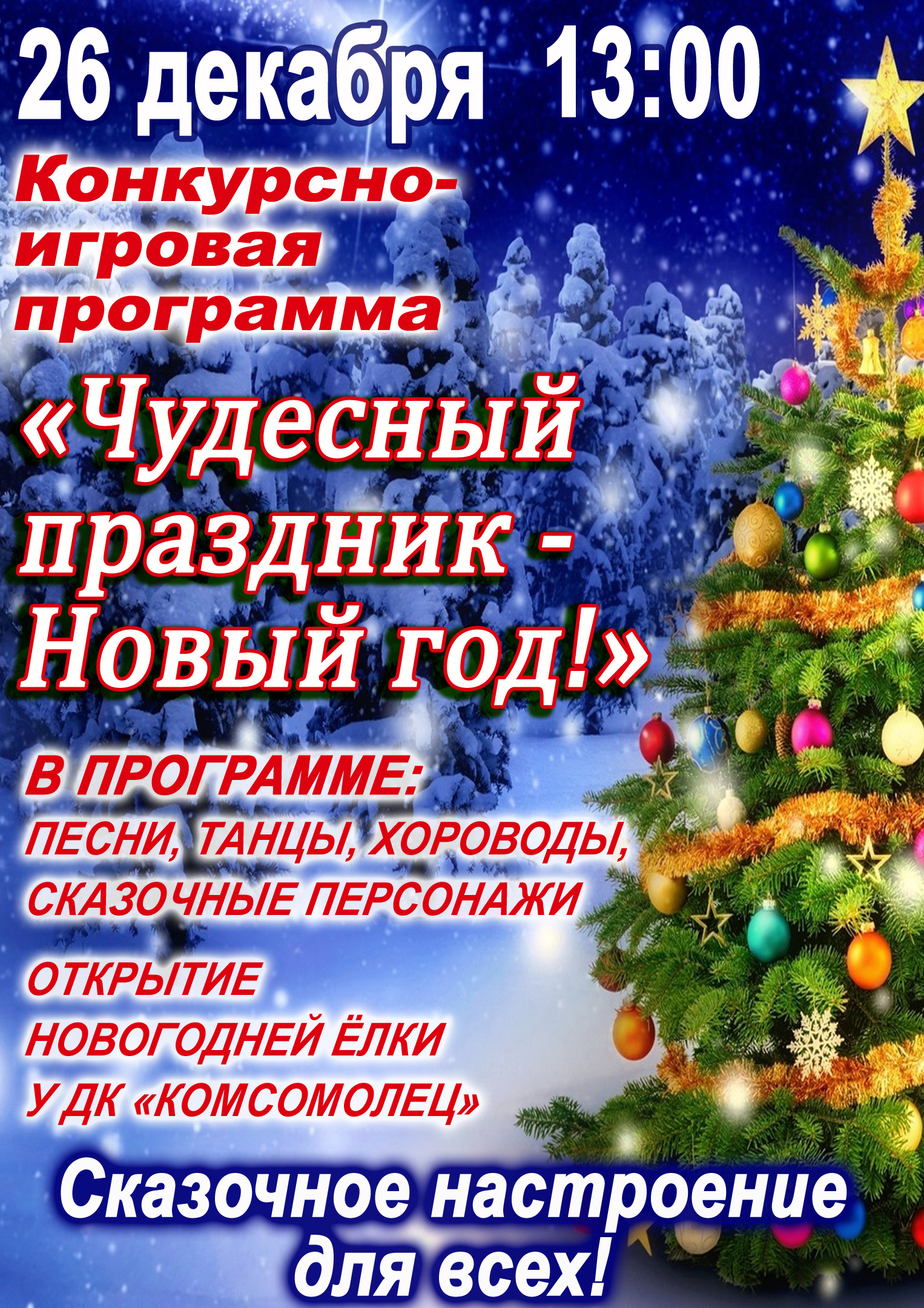 «Чудесный праздник - Новый год!»